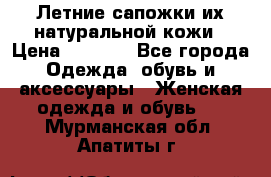 Летние сапожки их натуральной кожи › Цена ­ 2 300 - Все города Одежда, обувь и аксессуары » Женская одежда и обувь   . Мурманская обл.,Апатиты г.